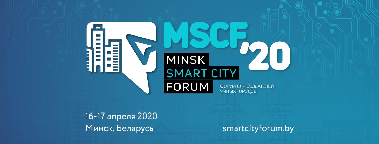 Minsk Smart City Forum 2020: форум для создателей «умных городов»