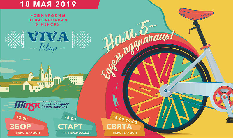 Регистрация на велокарнавал «Viva Ровар» 2019 открыта