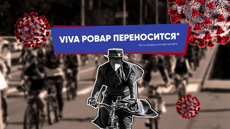 Велосипедный фестиваль «Viva Ровар» 2020 переносится