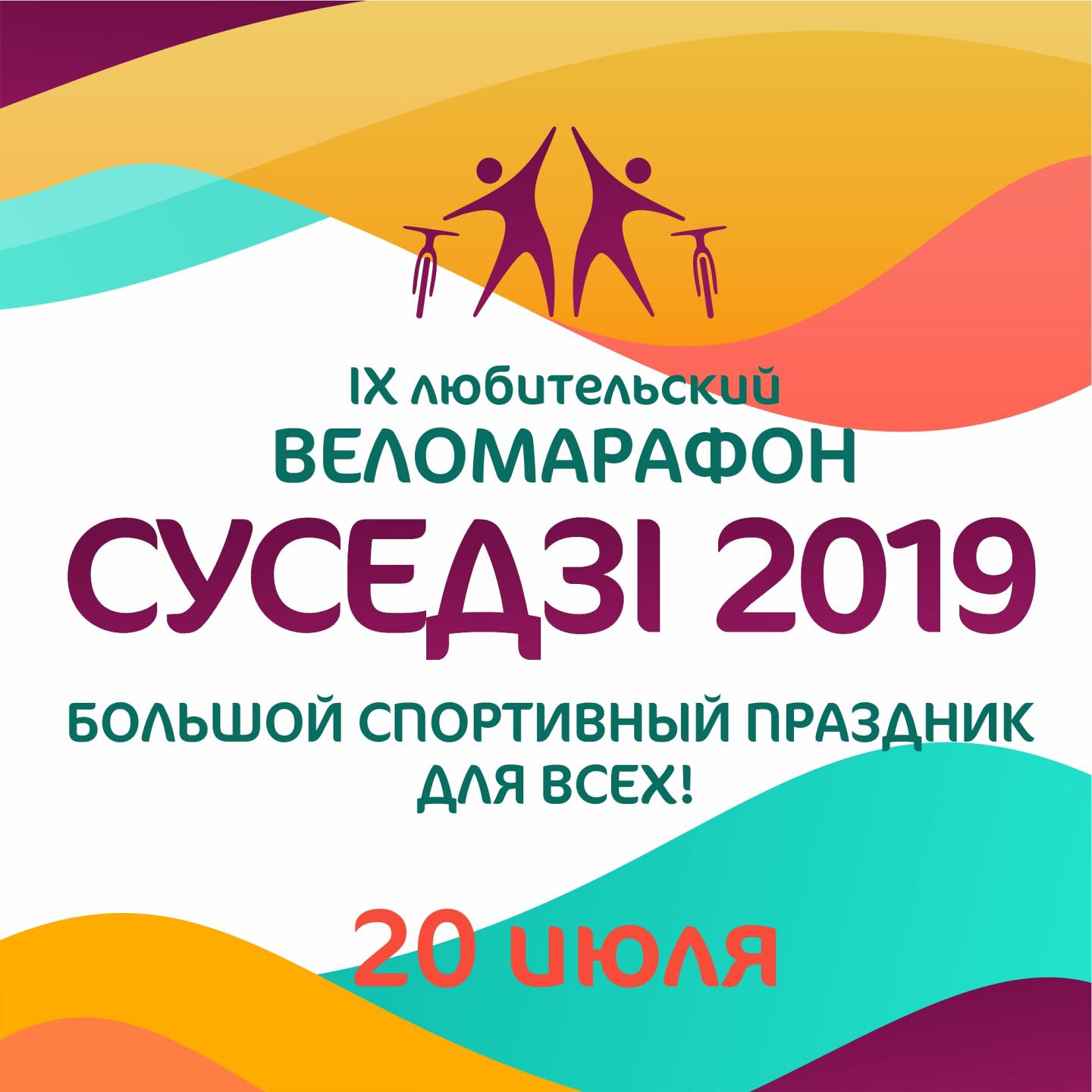 Веломарафон «Суседзі 2019» приглашает участников