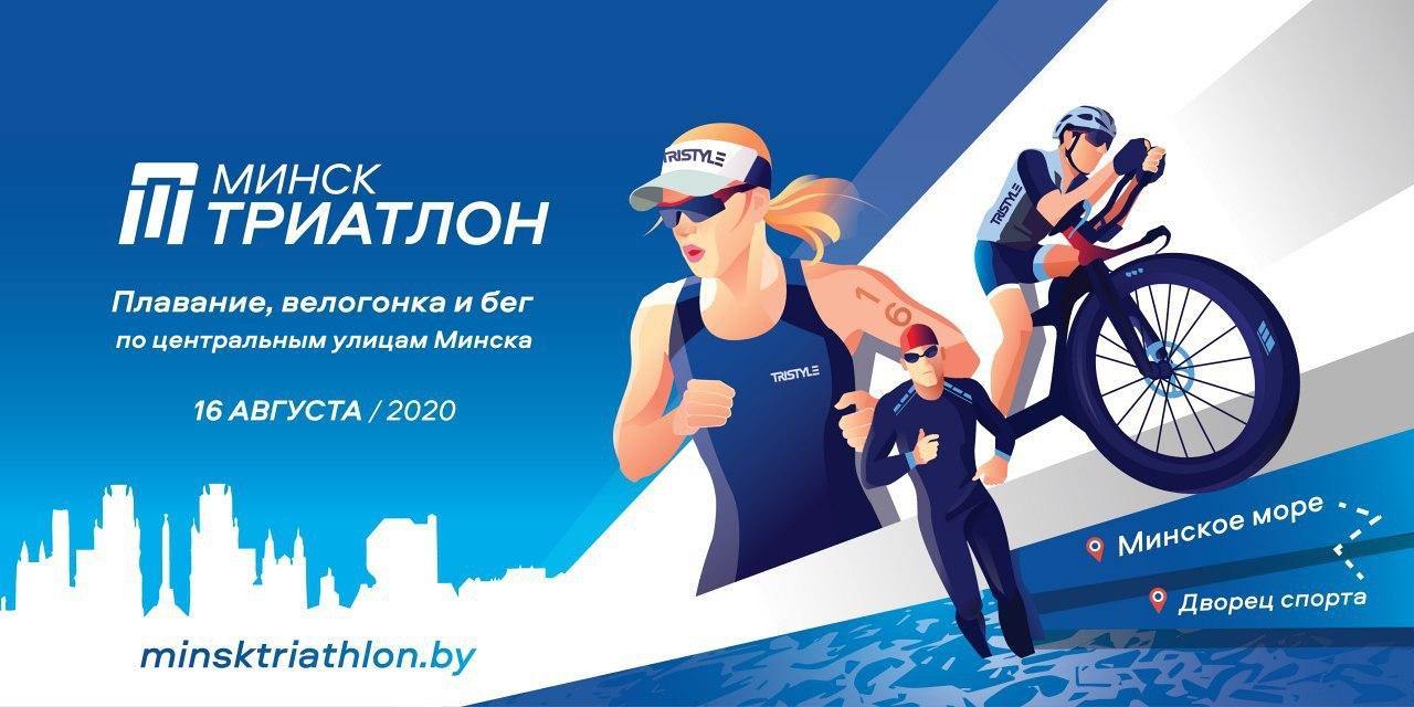 «Minsk Triathlon 2020» пройдёт 16 августа 2020 года