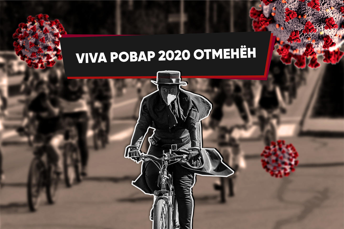 Фестиваль «Viva Ровар» 2020 отменён